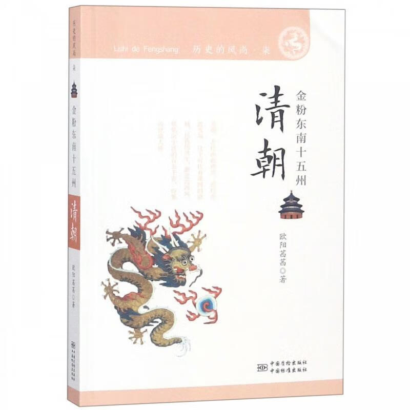 历史的风尚:清朝 欧阳茜茜