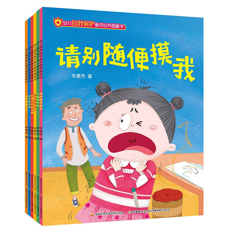 国开童媒直营 幼儿自我保护意识培养图画书 全6册 赠音频 3-6岁儿童安全教育启蒙绘本 防拐骗防侵害 亲子共读故事书