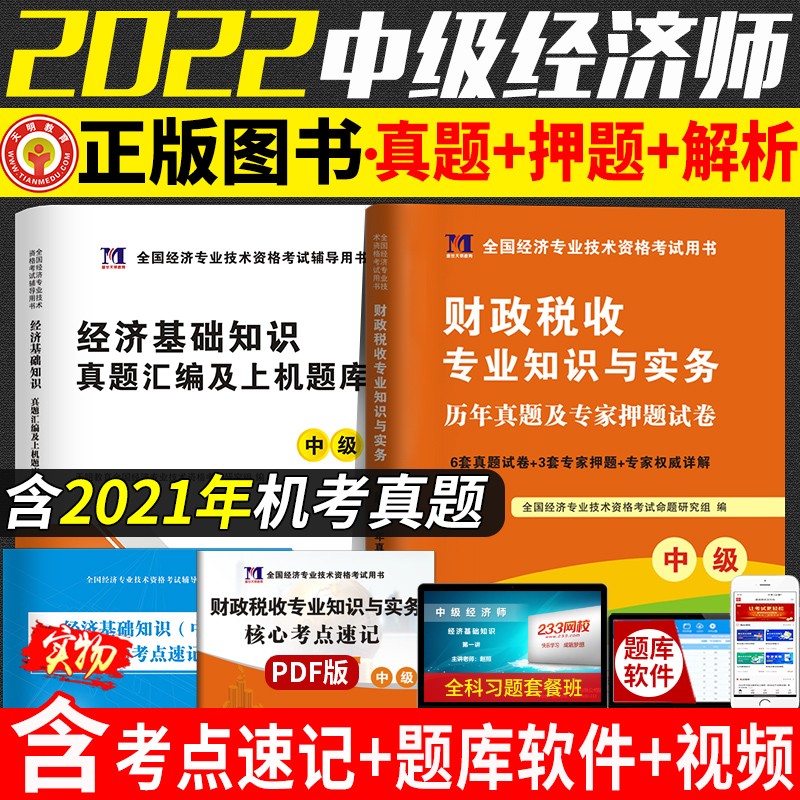 天明教育2022中级经济师考试历年真题试卷经济基础知识+财政税收专业知识与实务 经济师资格教材配套