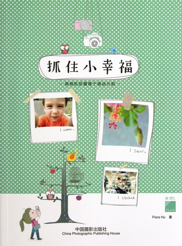抓住小幸福(用相机珍藏每个感动片刻)