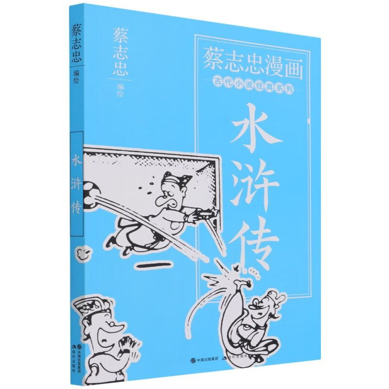 水浒传/蔡志忠漫画古代小说经典系列