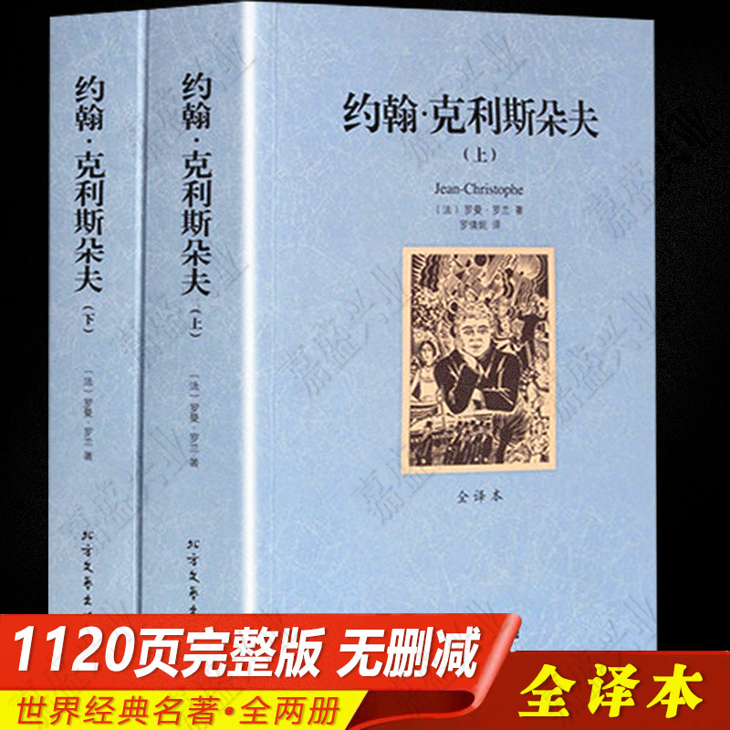 夫上下2册中文完整版无删减世界名著外国经典文学小说 约翰克利斯朵夫