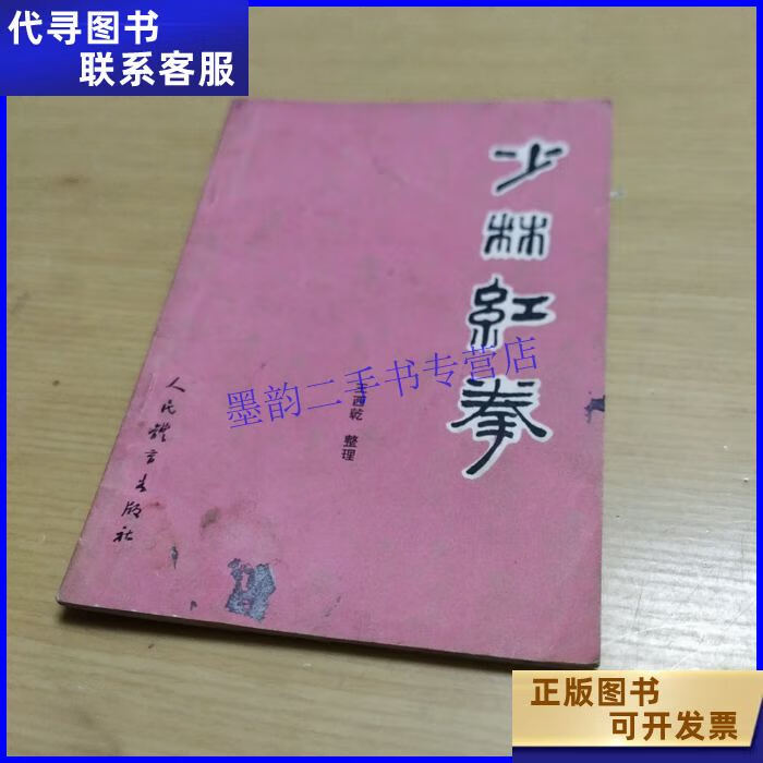 少林红拳 人民体育出版社二手书