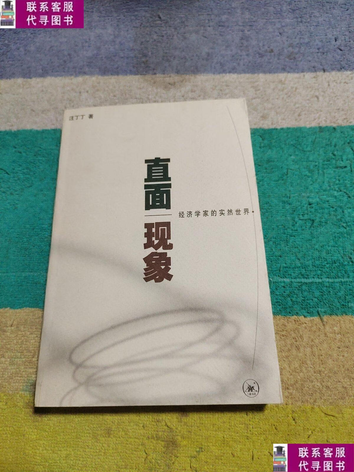 【二手9成新】直面现象 /汪丁丁 生活·读书·新知三联书店
