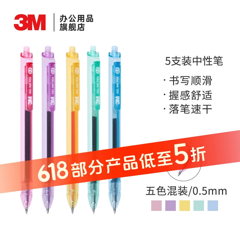 3M 中性笔 0.5mm炫彩按动中性笔 抽取指示标签中性笔 握感舒适 书写顺滑 火爆 5支装 炫彩中性笔