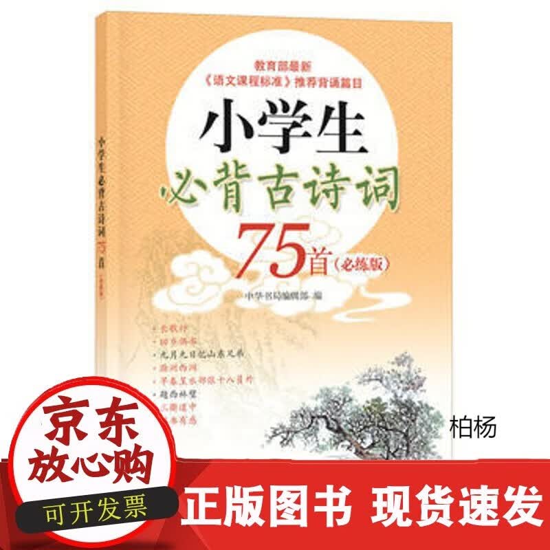 速发 背古诗词75首