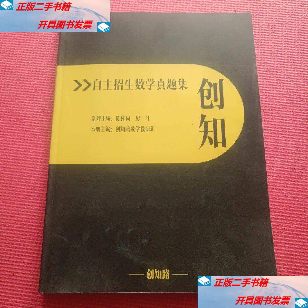 【二手9成新】自主招生数学真题集 创知 /创知路自主招生数学教研组 创知路自主