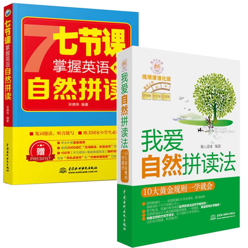 七节课掌握英语自然拼读可点读+我爱自然拼读法 10大黄金规则一学就会 两册套装 少儿英语启蒙入门教材