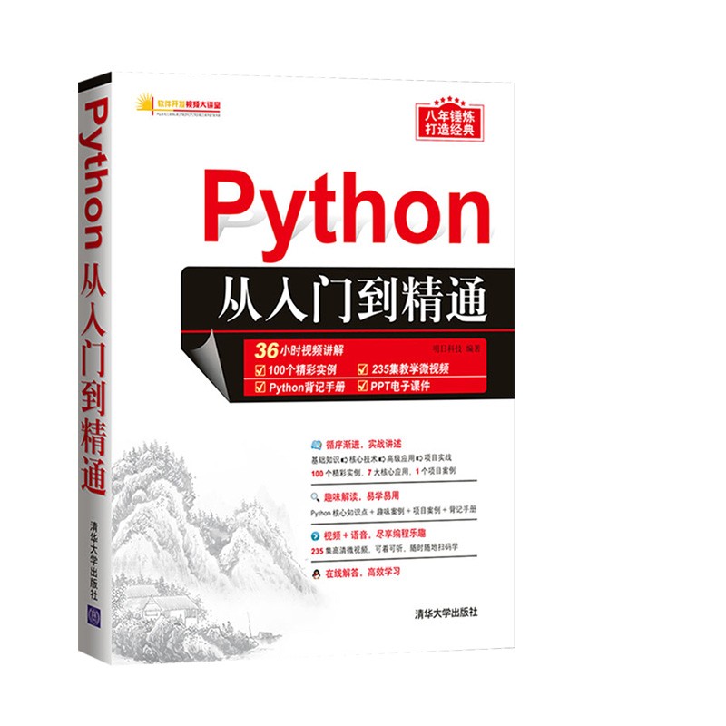 Python从入门到精通+Python数据分析与可视化从入门到精通详情图