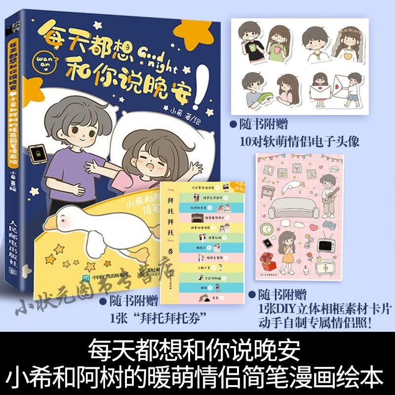 正版每天都想和你说晚安小希和阿树的暖萌情侣简笔漫画绘本人民邮电出版社