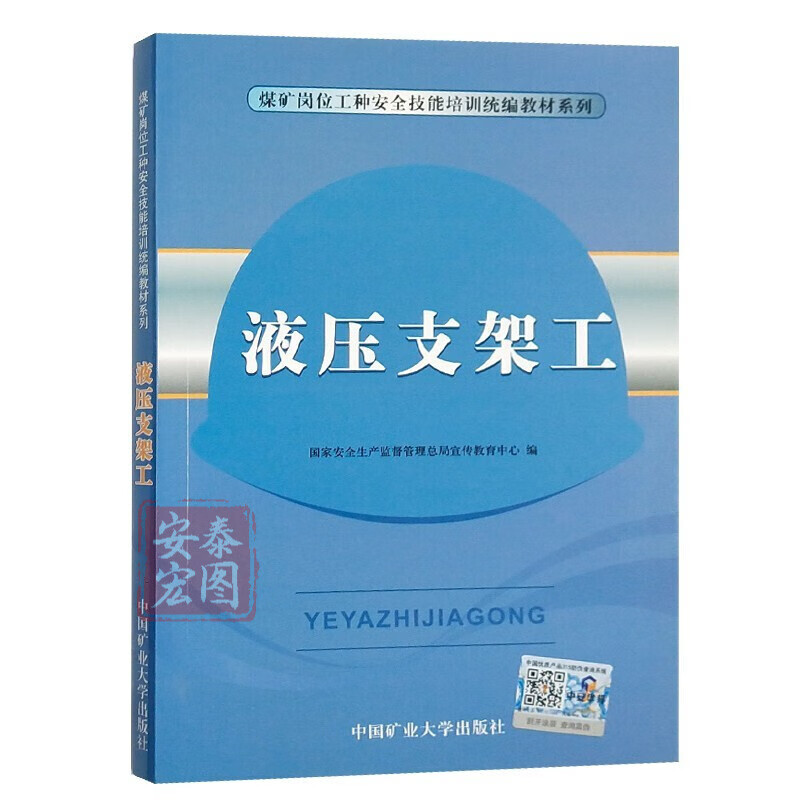 液压支架工 煤矿岗位工种安全技能培训统编教材 液压支架工