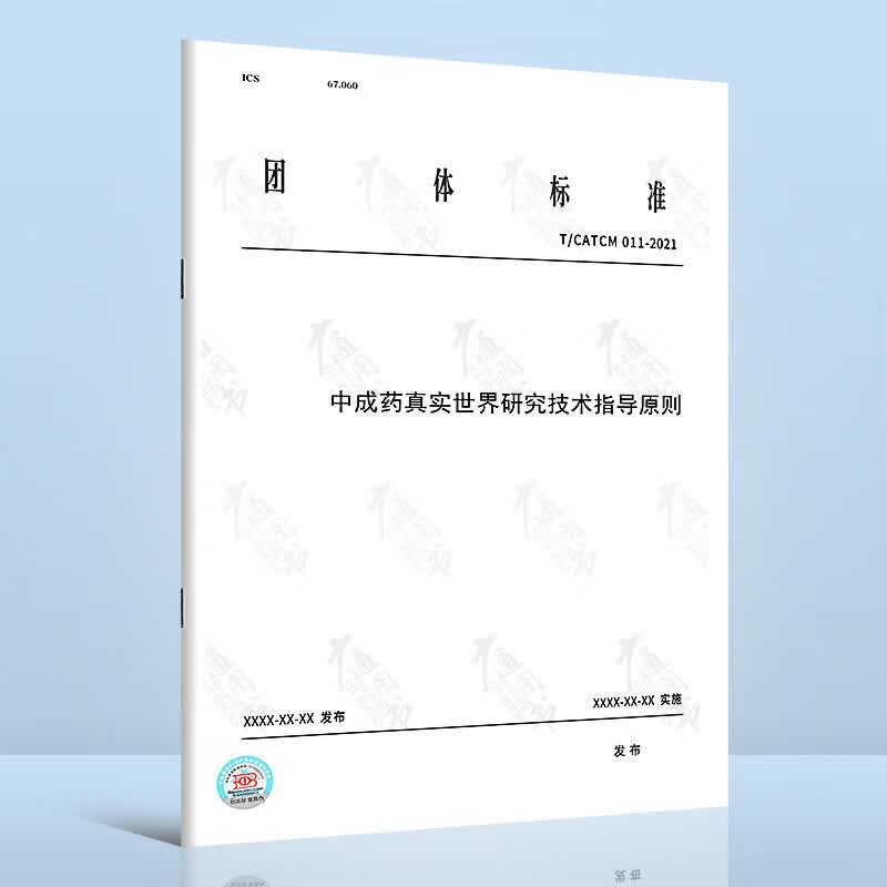 T/CATCM 011-2021中成药真实世界研究技术指导原则