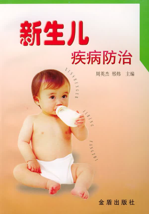 新生儿疾病防治【正版图书】