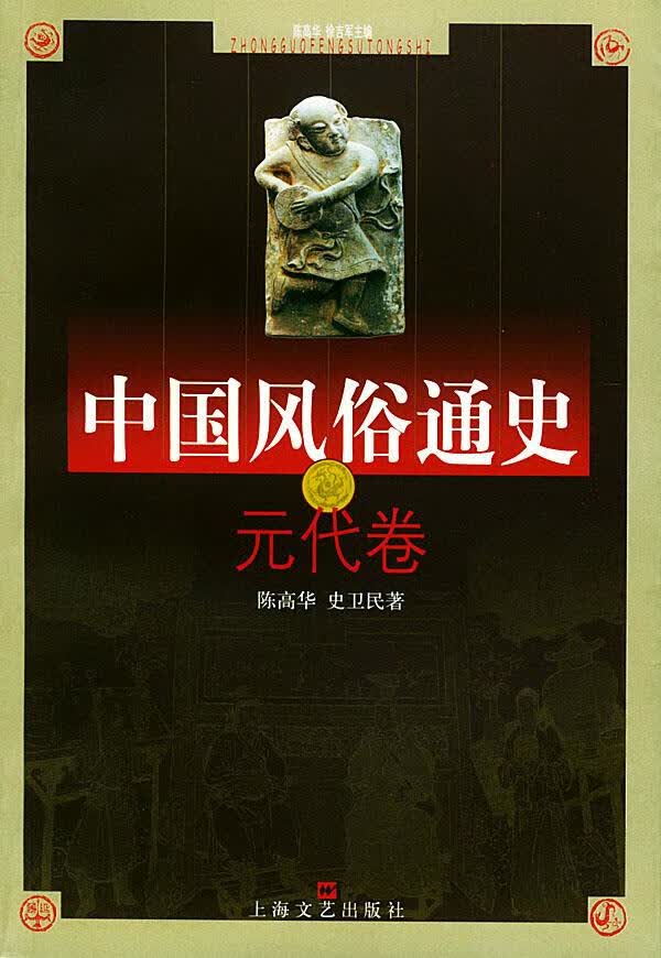 中国风俗通史--元代卷