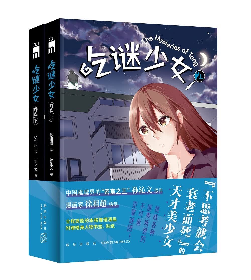 吃谜少女.2（全二册）