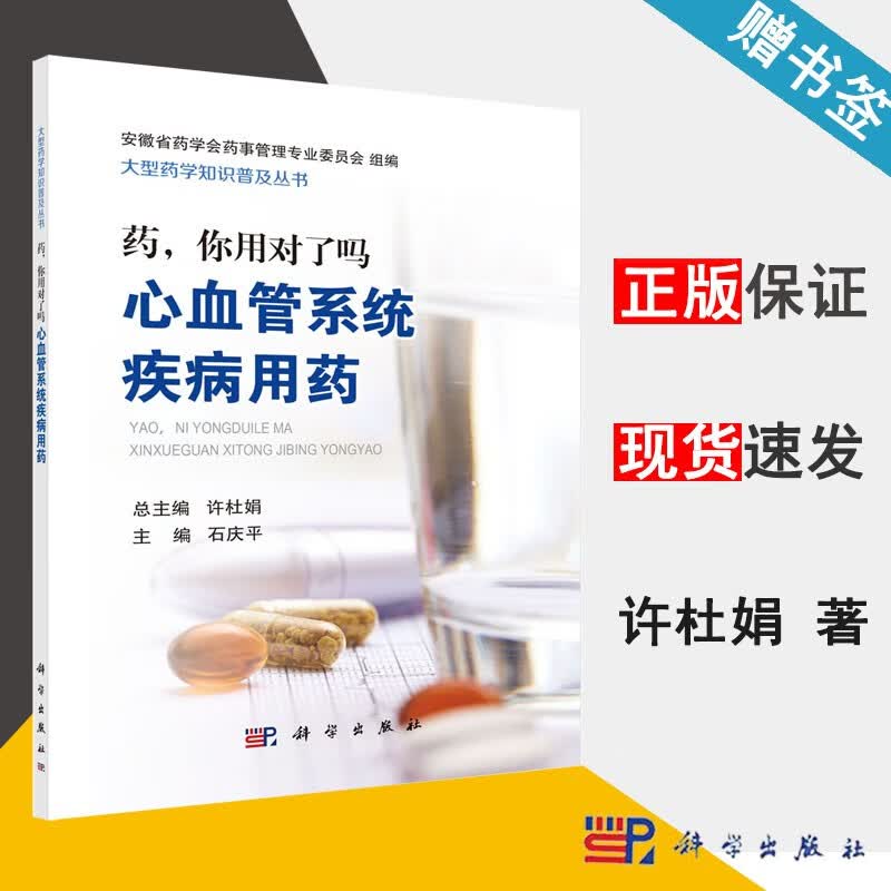 包邮 药 你用对了吗 心血管系统疾病用药 许杜娟 科学出版社 大型药学知识普及丛书