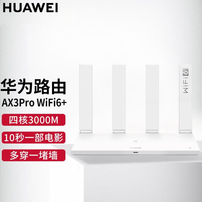 华为路由器ax3pro四核wifi6 家用无线千兆5g双频信号放大器高速穿