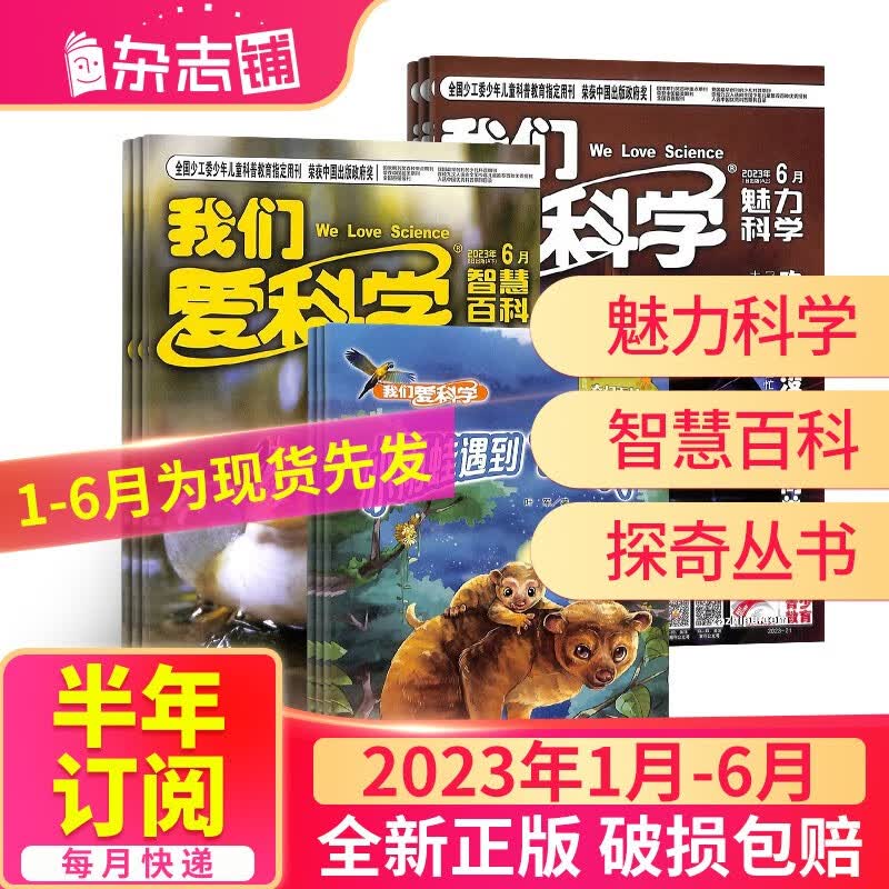 【半年订阅】包邮 我们爱科学少年版杂志 2023年1月-6月/2023年7月-12月共6期 半年自选 杂志铺 中小学生课外科普少儿阅读 2023年1月-6月