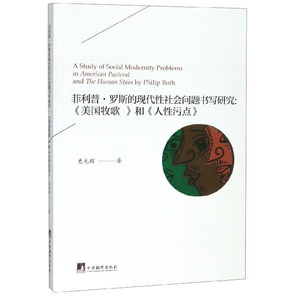 菲利普·罗斯的现代性社会问题书写研究--美国牧歌和