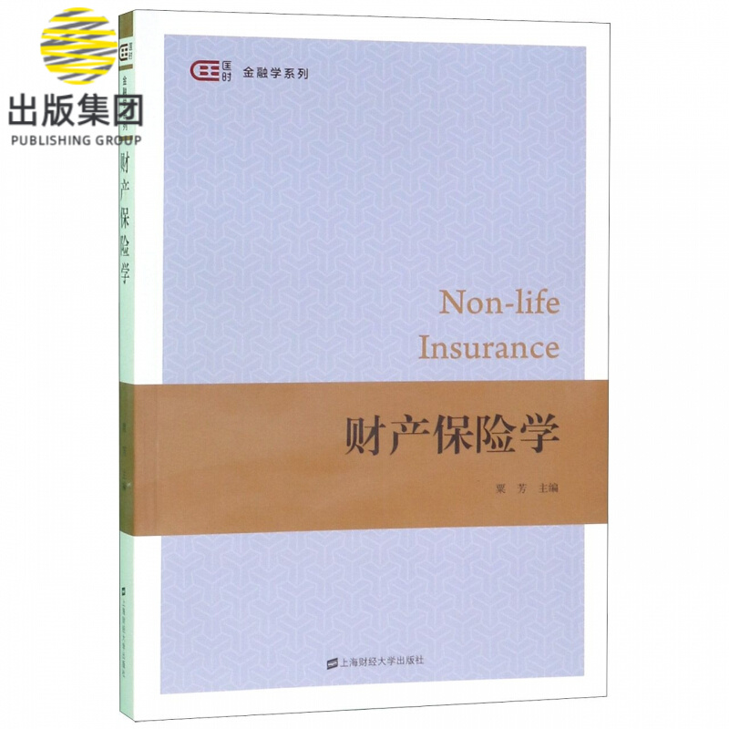 财产保险学/金融学系列