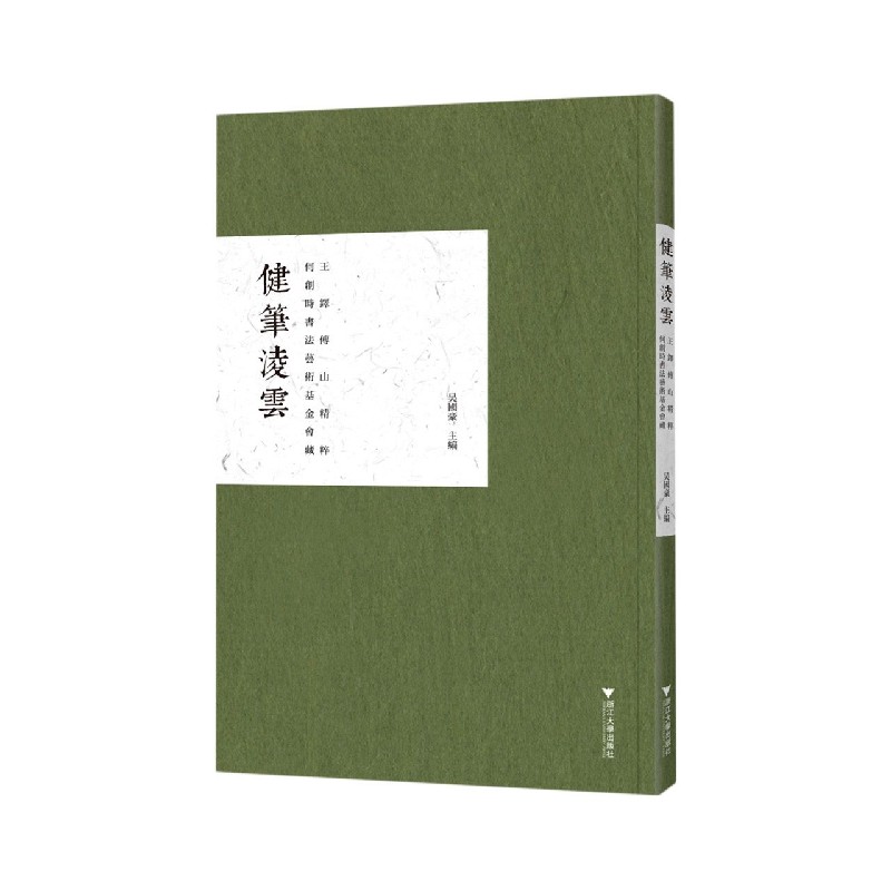 健笔凌云(何创时书法艺术基金会藏王铎傅山精粹)(精)