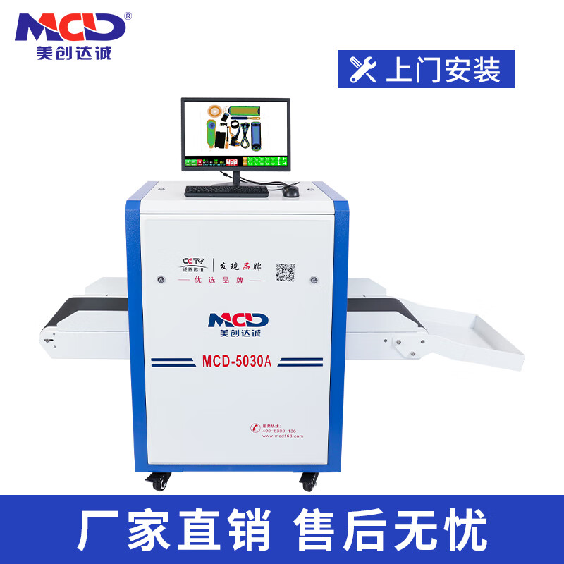 美創(chuàng  )達誠（MCD）5030A過(guò)包機通道式行李安檢機火車(chē)站X光機安檢包裹檢查博物館展會(huì ) 安檢機