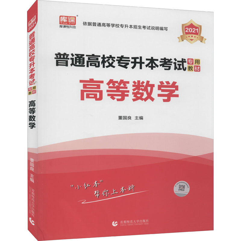 普通高校专升本考试专用教材 高等数学 2021