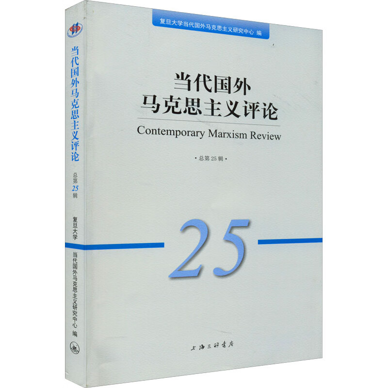 当代国外马克思主义评论(总第25辑) 图