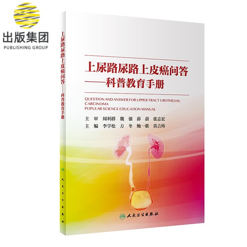 上尿路尿路上皮癌问答——科普教育手册