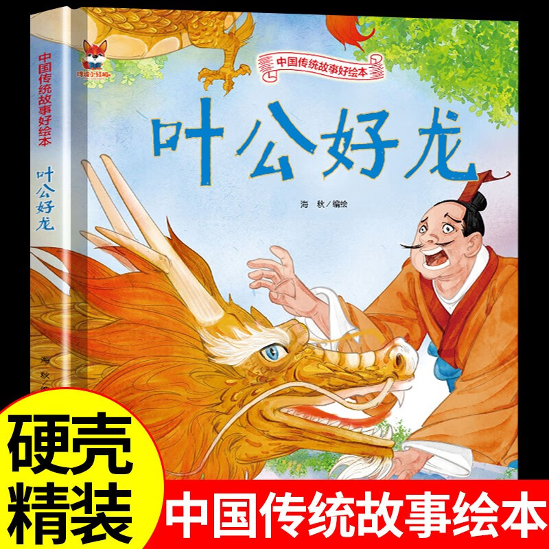 叶公好龙硬壳绘本中国传统故事3一6儿童读物4到5岁孩子阅读书籍幼儿园
