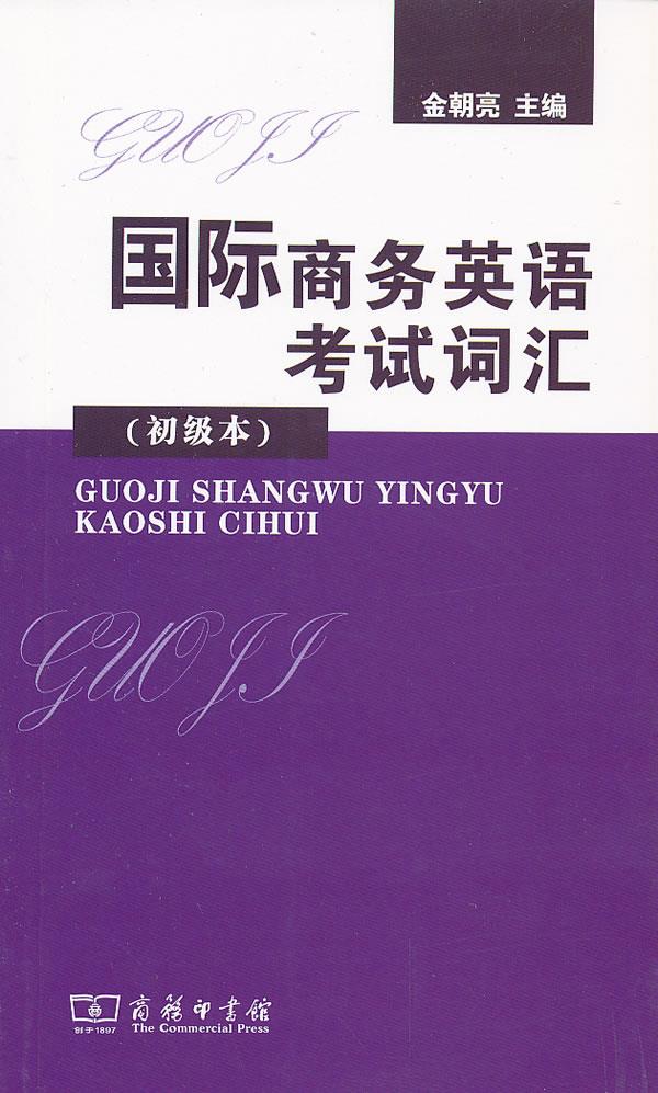 【正版现货】国际商务英语考试词汇(bec初级本)金朝亮主编 北方图书城