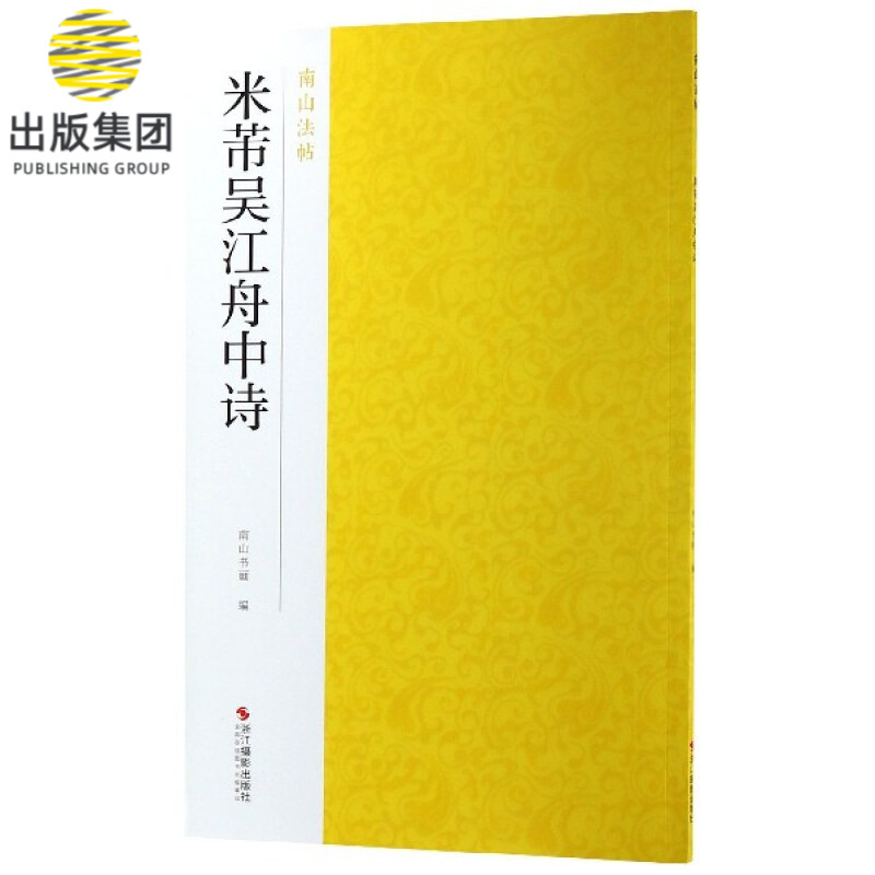 米芾吴江舟中诗 南山法帖 行书毛笔字书法成人学生软笔临摹练习古帖 简体旁注古代碑帖精拓善本毛笔字帖书法