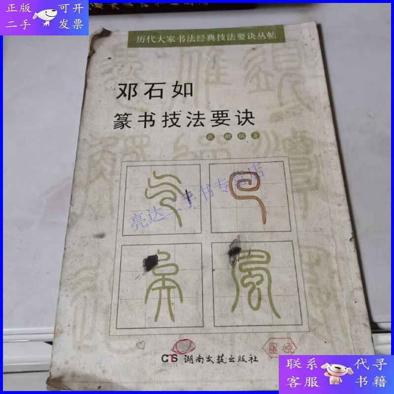 【二手9成新】历代大家书法经典技法要诀丛帖:邓石如篆书技法要