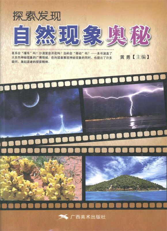 探索发现:自然现象奥秘【正版图书,放心购买】