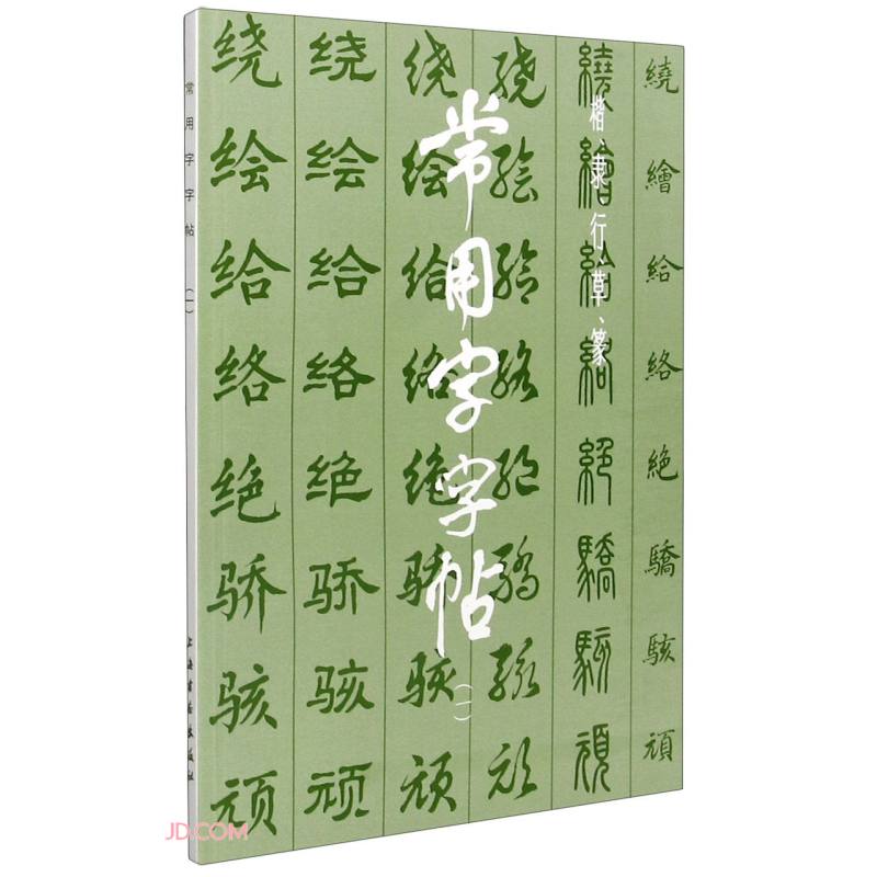 常用字字帖(1)