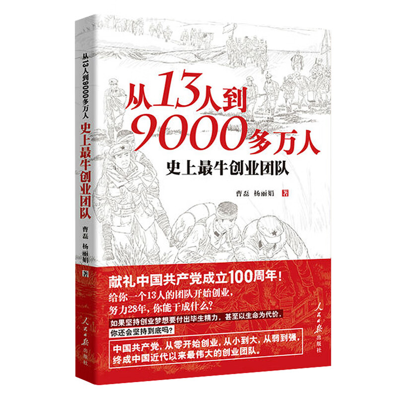 从13人到9000多万人：史上最牛创业团队