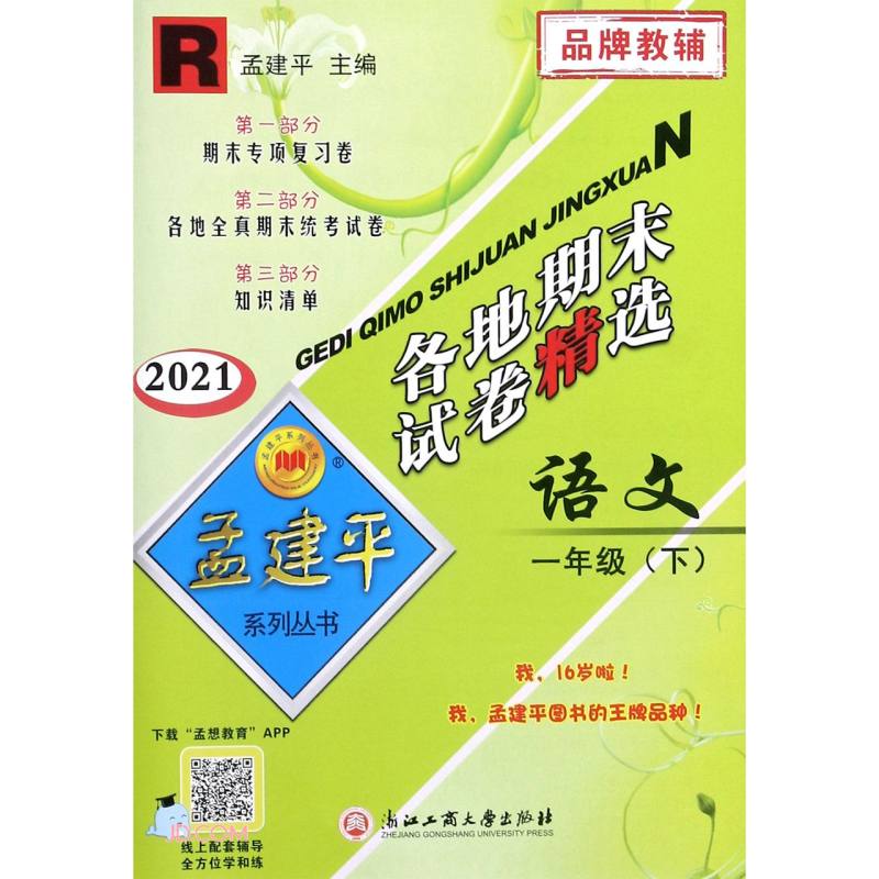 语文(1下R2021)/各地期末试卷精选