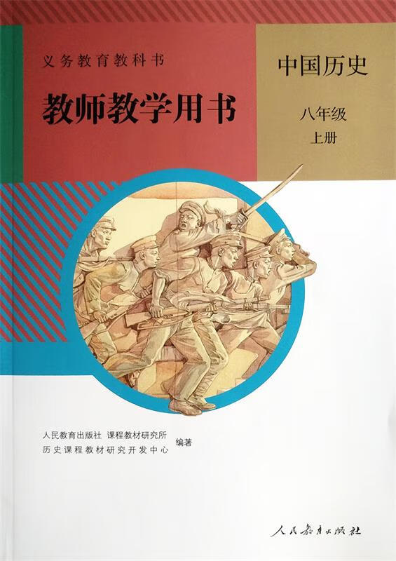 中国历史八年级上册 9787107319938