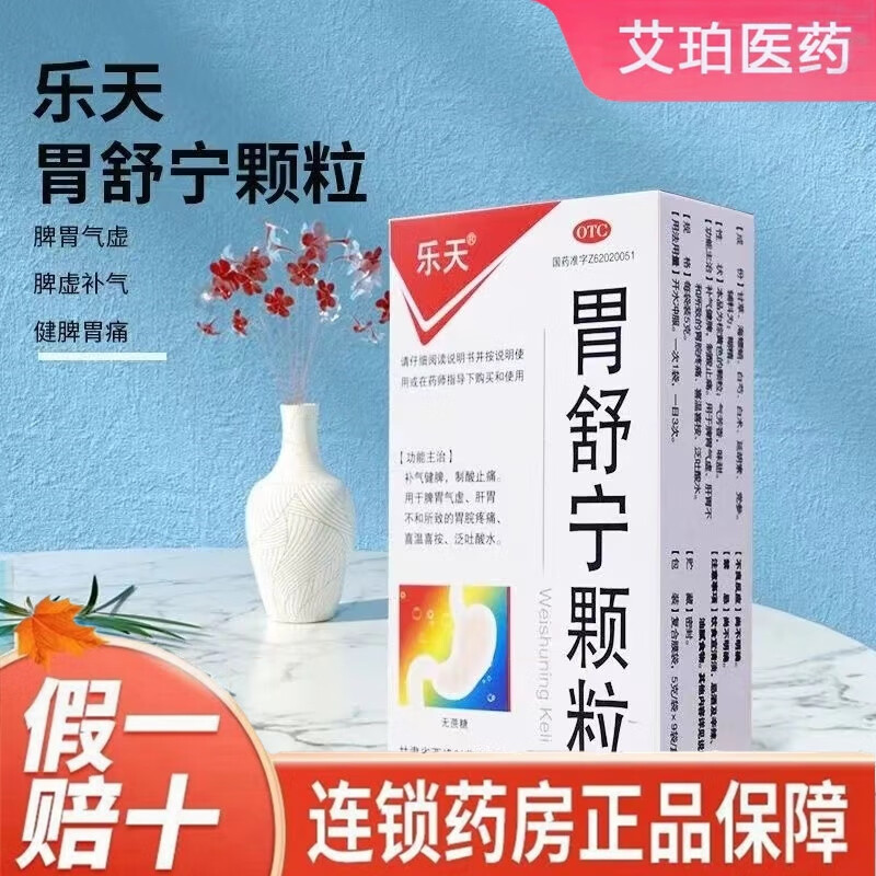 乐天 胃舒宁颗粒9袋补气益气健脾祛湿调理脾胃养胃舒肝和胃健胃解郁
