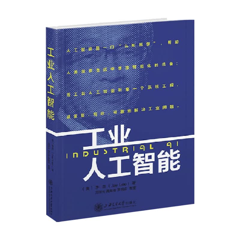 工业人工智能李杰著人工智能技术与工业系统的关系