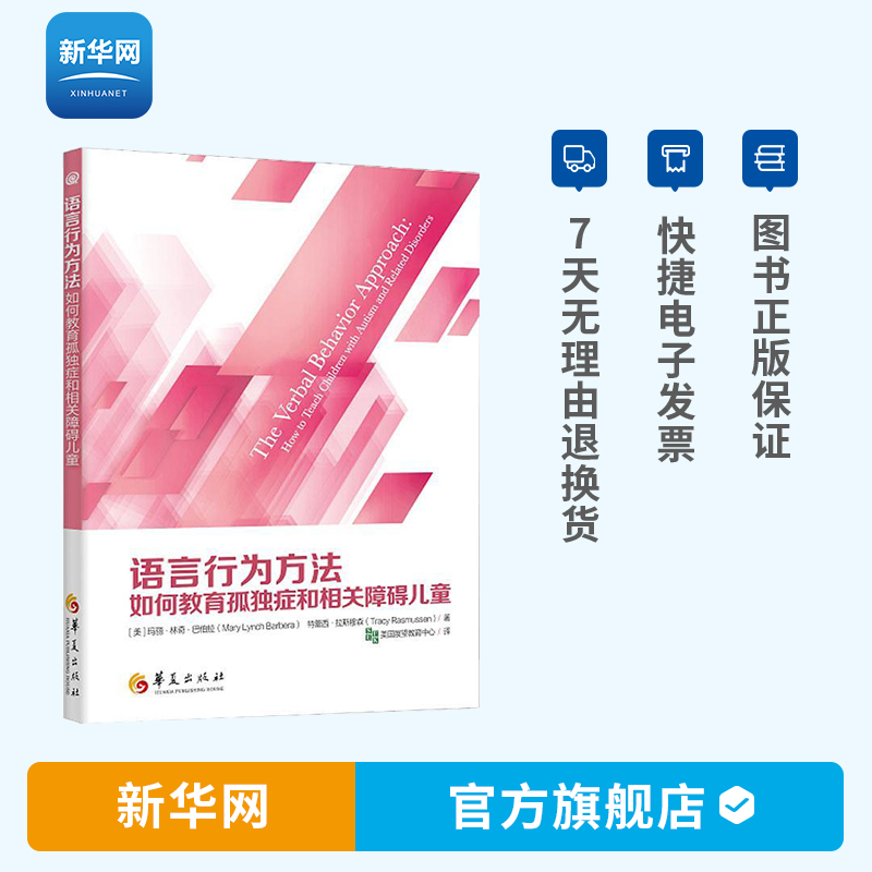 【新华网】语言行为方法 如何教育孤独症和相关障碍儿童 玛丽林奇巴伯拉 心理健康康复课程儿