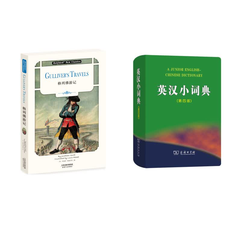 格列佛游记（英文版）+英汉小词典 第四版