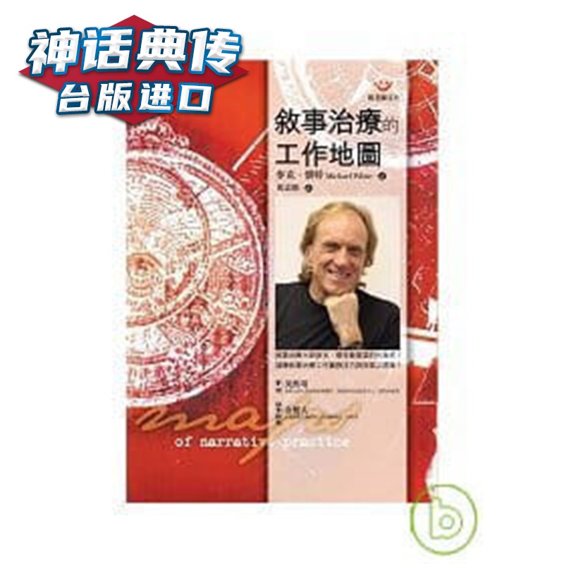 叙事治疗的工作地图 张老师文化书 麦克怀特 正原版 台版 进口图书 繁体中文版【神话典传图书专