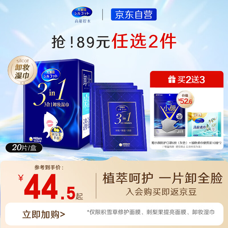 舒蔻Silcot尤妮佳  3in1刺梨果保湿卸妆巾 湿巾 深层清洁一次性便携装 20片