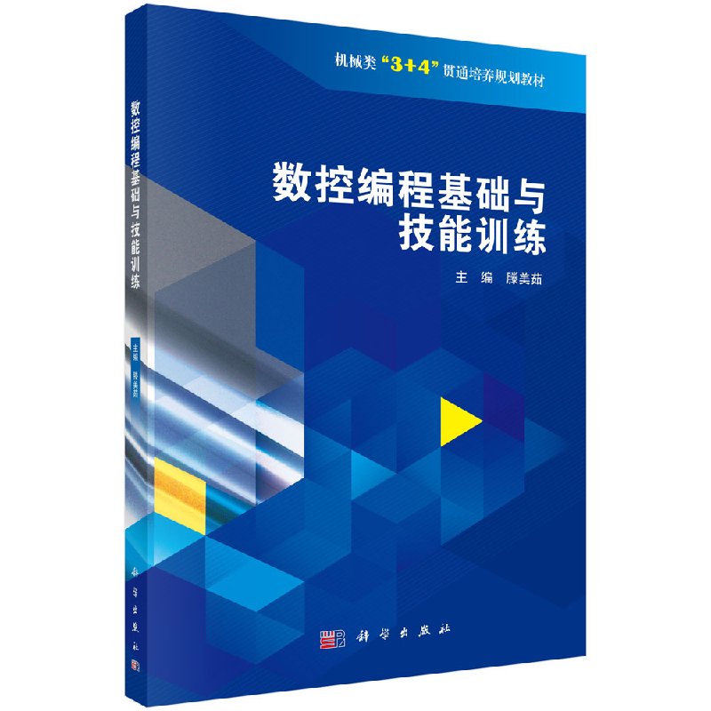 数控编程基础与技能训练科学出版社