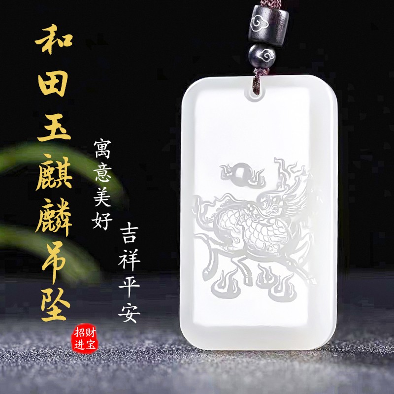 非諾麒麟玉吊墜和田玉羊脂玉麒麟送子玉墜掛件 子玉墜掛件
