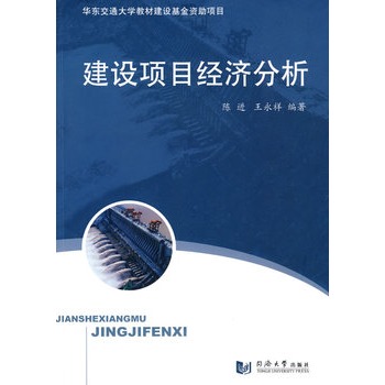 建设项目经济分析【正版图书】