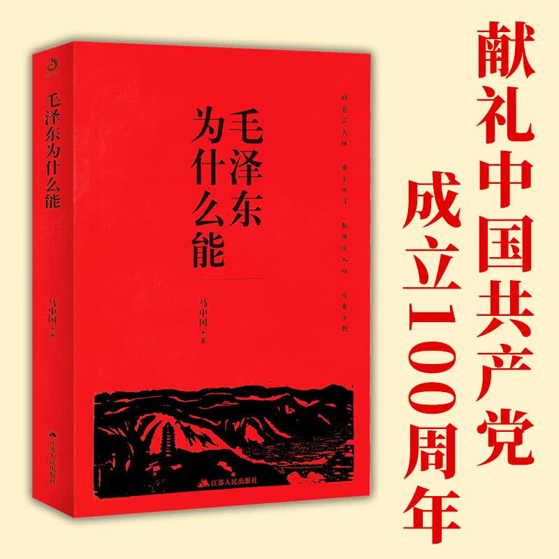 泽东思想中国100年历史人物史建国史学党史 觉醒时代中国近代伟人故事