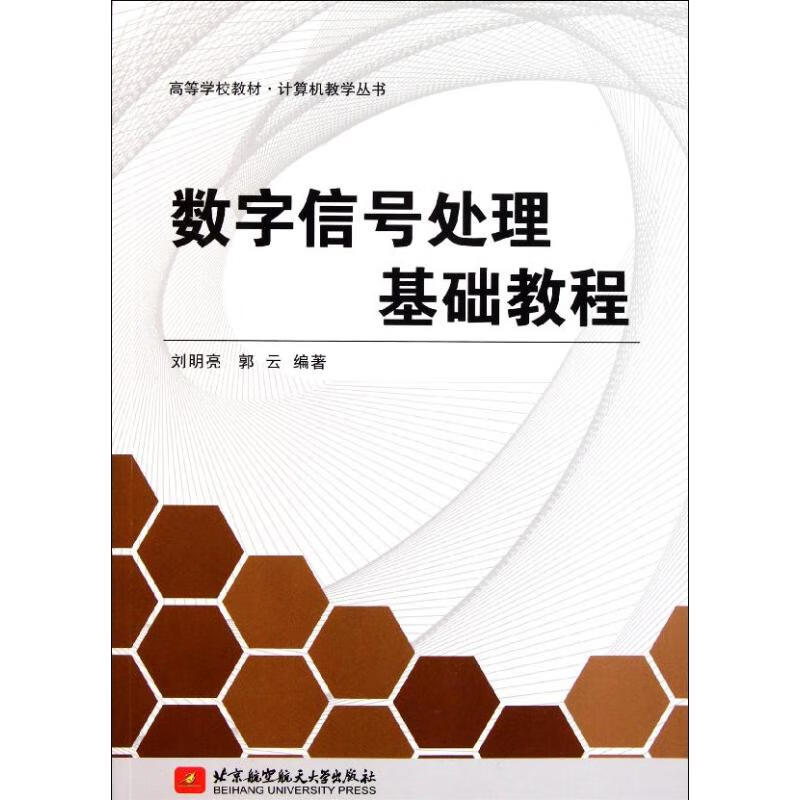 数字信号处理基础教程 刘明亮//郭云 书籍