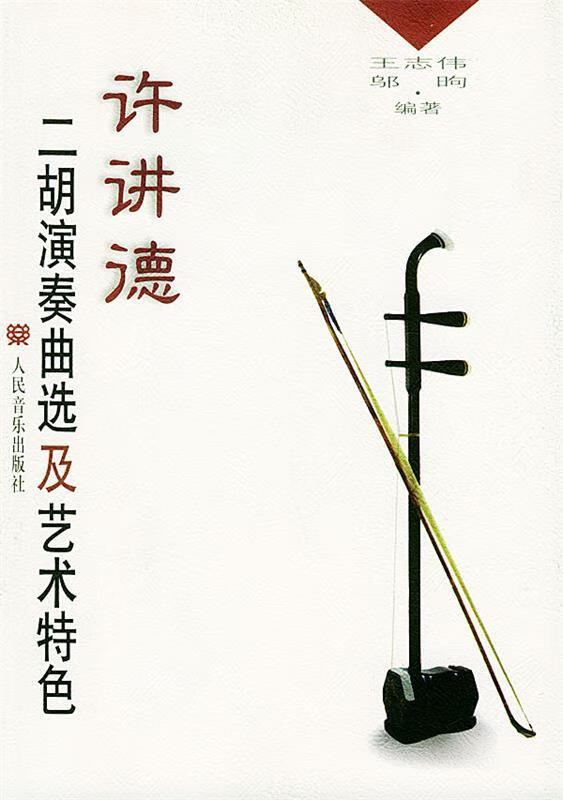 许讲德二胡演奏曲选及艺术特色